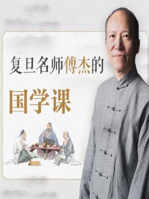 cover image of 复旦名师傅杰的国学课